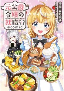 【無料で読める】元公爵令嬢の就職@COMIC 第1巻 (コロナ・コミックス)