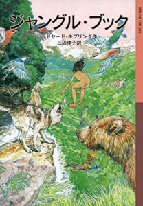【無料で読める】ジャングル・ブック (岩波少年文庫)
