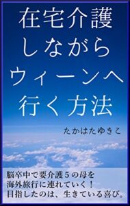 【無料で読める】在宅介護しながらウィーンへ行く方法