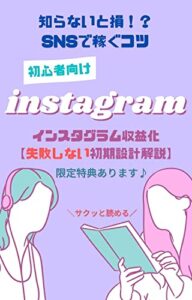 【無料で読める】【知らないと損！？】インスタグラム収益化の“失敗しない”初期設計を徹底解説: 【初心者向け】SNSで稼ぐコツ