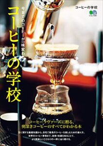【無料で読める】コーヒーの学校 エイムック