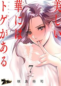 【無料で読める】美しい華にはトゲがある（フルカラー） 7 (ズズズキュン！)