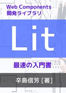【無料で読める】Web Components開発ライブラリLit最速の入門書