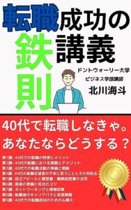【無料で読める】40代からの転職希望者の悩みを解消！転職成功の鉄則講義: 40代からの転職を決意した貴方へ 大転換を成功へ導く転職攻略法 【中途採用】 【転職理由】 【自己分析】
