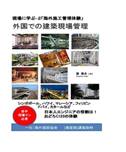 【無料で読める】外国での建築現場管理の体験: 現場に学ぶ「海外施工管理」 現場に学ぶ建築施工管理の実戦ノウハウ (建築海外)
