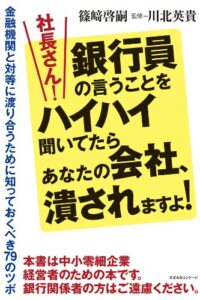 【無料で読める】社長さん！銀行員の言うことをハイハイ聞いてたらあなたの会社、潰されますよ！