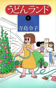 【無料で読める】うどんランド 3巻