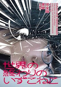 【無料で読める】世界の終わりのいずこねこ 完全版 茉里ver.
