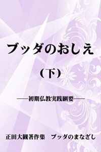 【無料で読める】ブッダのおしえ （下） ──第二部初期仏教実践綱要 正田大観著作集 ブッダのまなざし