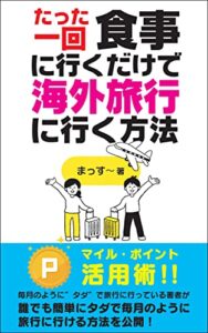 【無料で読める】たった一回食事に行くだけで海外旅行に行く方法: 誰でも簡単にタダで毎月のように旅行に行ける方法を公開！