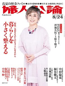 【無料で読める】婦人公論 2021年8月24日号No.1571［暮らしを小さく整える］ [雑誌]