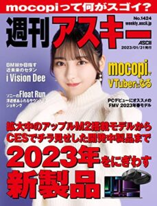 【無料で読める】週刊アスキーNo.1424(2023年1月31日発行) [雑誌]