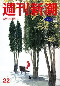 【無料で読める】週刊新潮2023年6月15日号[雑誌]