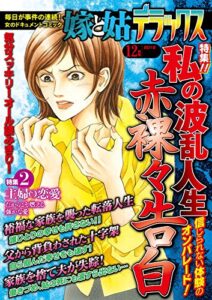 【無料で読める】嫁と姑デラックス 2012年12月号 [雑誌]