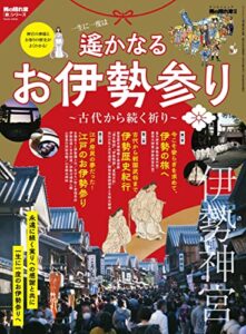 【無料で読める】男の隠れ家 特別編集 遙かなるお伊勢参り ─古代から続く祈り─