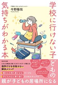 【無料で読める】学校に行けない子どもの気持ちがわかる本