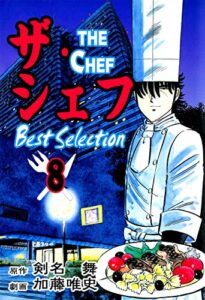【無料で読める】ザ・シェフ ベストセレクション8
