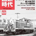 【無料で読める】国鉄時代 2022年 5月号 Vol.69 [雑誌]