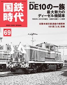 【無料で読める】国鉄時代 2022年 5月号 Vol.69 [雑誌]