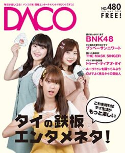 【無料で読める】音楽から人気番組、ドラマまで！ タイのエンターテイメントDACO480号2018年5月5日発行