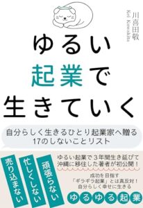 【無料で読める】ゆるい起業で生きていく: 自分らしく生きるひとり起業家に贈る17のしないことリスト ゆるい起業式シリーズ