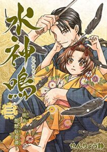 【無料で読める】水神鳴 ～明治想愁妖異譚～ 3巻