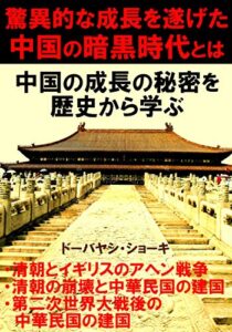 【無料で読める】驚異的な成長を遂げた中国の暗黒時代とは？: 中国の成長の秘密を歴史から学ぶ