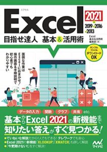 【無料で読める】Excel 2021&2019&2016&2013 目指せ達人 基本&活用術 目指せ達人 基本＆活用術