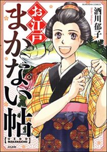 【無料で読める】お江戸まかない帖 (ぶんか社コミックス)