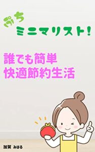 【無料で読める】ぷちミニマリスト！: 誰でも簡単快適節約生活