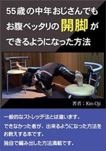 【無料で読める】55歳の中年おじさんでもお腹ベッタリの開脚ができるようになった方法: ～ 動画リンク修正版 ～
