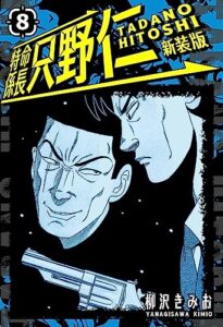 【無料で読める】特命係長 只野仁 新装版 8 (SMART COMICS)