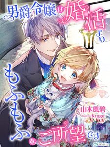 【無料で読める】男爵令嬢は婚活よりもふもふをご所望です (夢中文庫アレッタ)