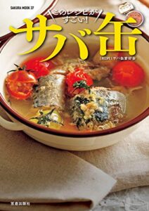 【無料で読める】酒に合う！ 米に合う！ すぐ作れる！ サバ缶、このレシピがすごい！ (サクラBooks)