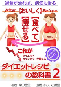 【無料で読める】ダイエットレシピの教科書PARTⅡ: プチ断食 スープ断食 (バナナ カロリー脂肪 燃焼)