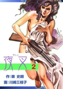 【無料で読める】夜叉 2 (マンガの金字塔)