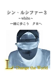 【無料で読める】シン・ルシファー: white