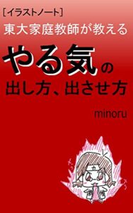 【無料で読める】東大家庭教師が教えるやる気の出し方、出させ方［イラストノート］