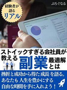 【無料で読める】ストイックすぎる会社員が教える 副業最適解とは