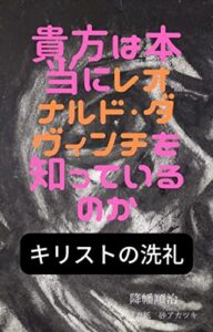 【無料で読める】貴方は本当にレオナルド・ダヴィンチを知っているのか: キリストの洗礼