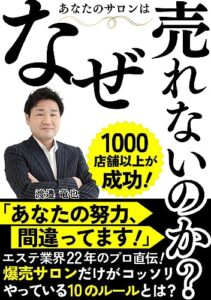 【無料で読める】あなたのサロンはなぜ売れないのか？: 爆売サロンだけがコッソリやっている10のルールとは？ (エステプロ)