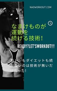 【無料で読める】ナマケモノが運動を続ける技術！: 筋トレもダイエットも続かないのは技術が無いだけだった！