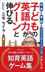 【無料で読める】「知恵」と「度胸」と「コミュニケーション力」が身につき、子どもの英語力がグーンと伸びる知育英語ゲーム集