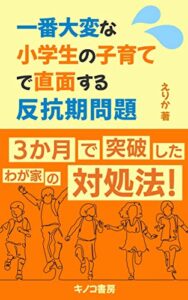 【無料で読める】子育てで直面する小学生の子供の反抗期問題: 一番大変な時期を３か月で突破したわが家の対処法 (キノコ書房)