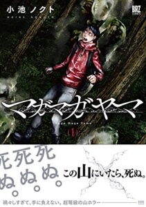 【無料で読める】マガマガヤマ (1) (バーズコミックス)