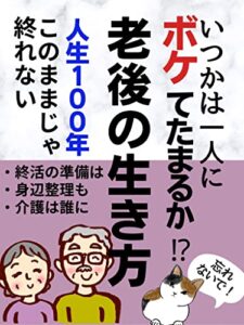 【無料で読める】ボケてたまるか老後の生き方