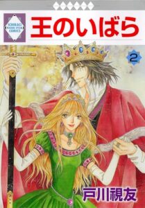 【無料で読める】王のいばら 2巻 (冬水社・いち＊ラキコミックス)