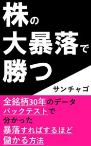 【無料で読める】株の大暴落で勝つ: 全銘柄30年データのバックテストで分かった暴落すればするほど儲かる方法 (株式投資)