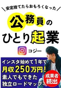 【無料で読める】公務員のひとり起業: ＼安定捨てたらおもろくなった／インスタ始めて１年で月収２５０万円！