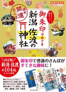 【無料で読める】34 御朱印でめぐる新潟 佐渡の神社 週末開運さんぽ (地球の歩き方 御朱印シリーズ)